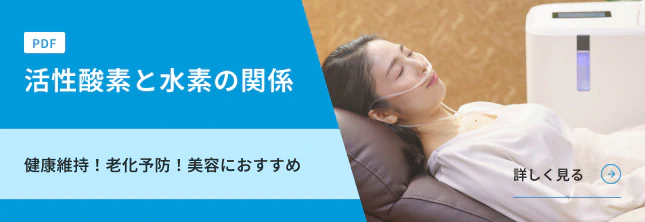 活性酸素と水素の関係