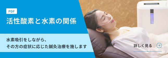 活性酸素と水素の関係